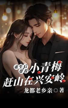 重生后：带着小青梅赶山在兴安岭