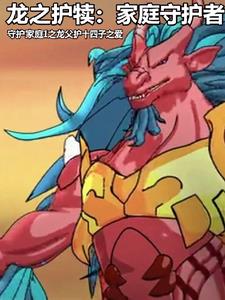 守护家庭1之龙父护十四子之爱