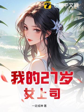 我的27岁女上司