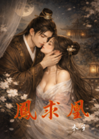 凤求凰（重生）