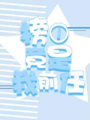 榜一竟是我前任百度云